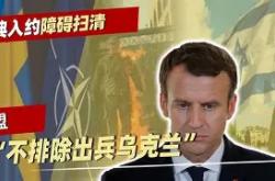 瑞典掀凯西，法国拦路虎难伺