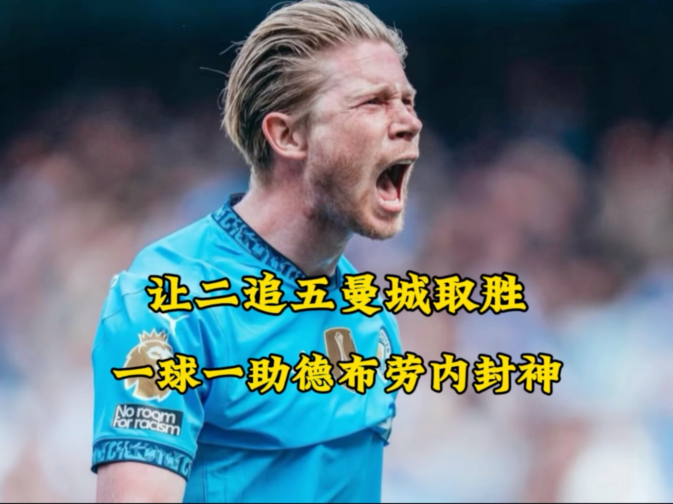 阿森纳遭遇争议红牌，德布劳内乘势反超比分完成逆转